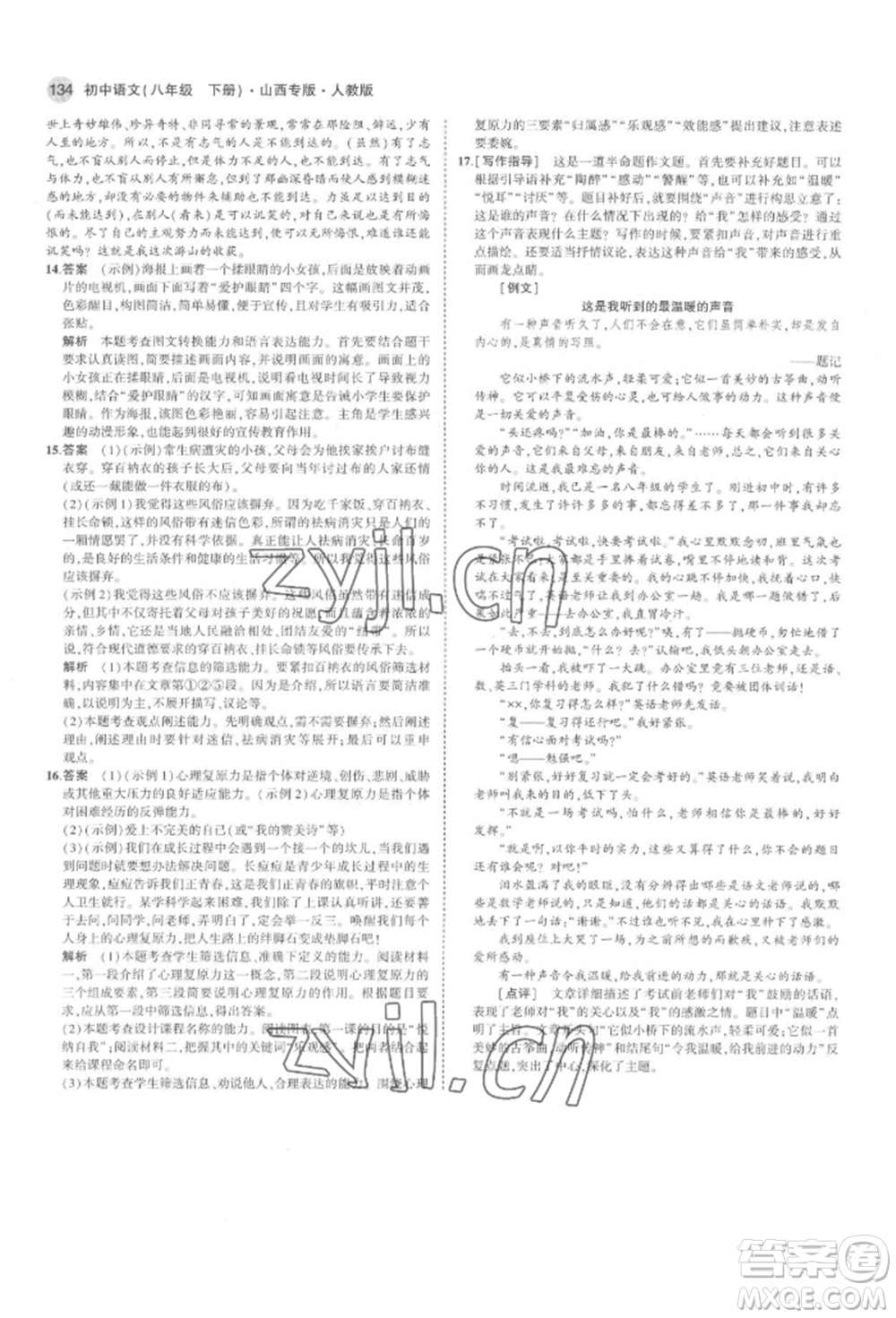 首都師范大學(xué)出版社2022年5年中考3年模擬八年級(jí)語(yǔ)文下冊(cè)人教版山西專版參考答案