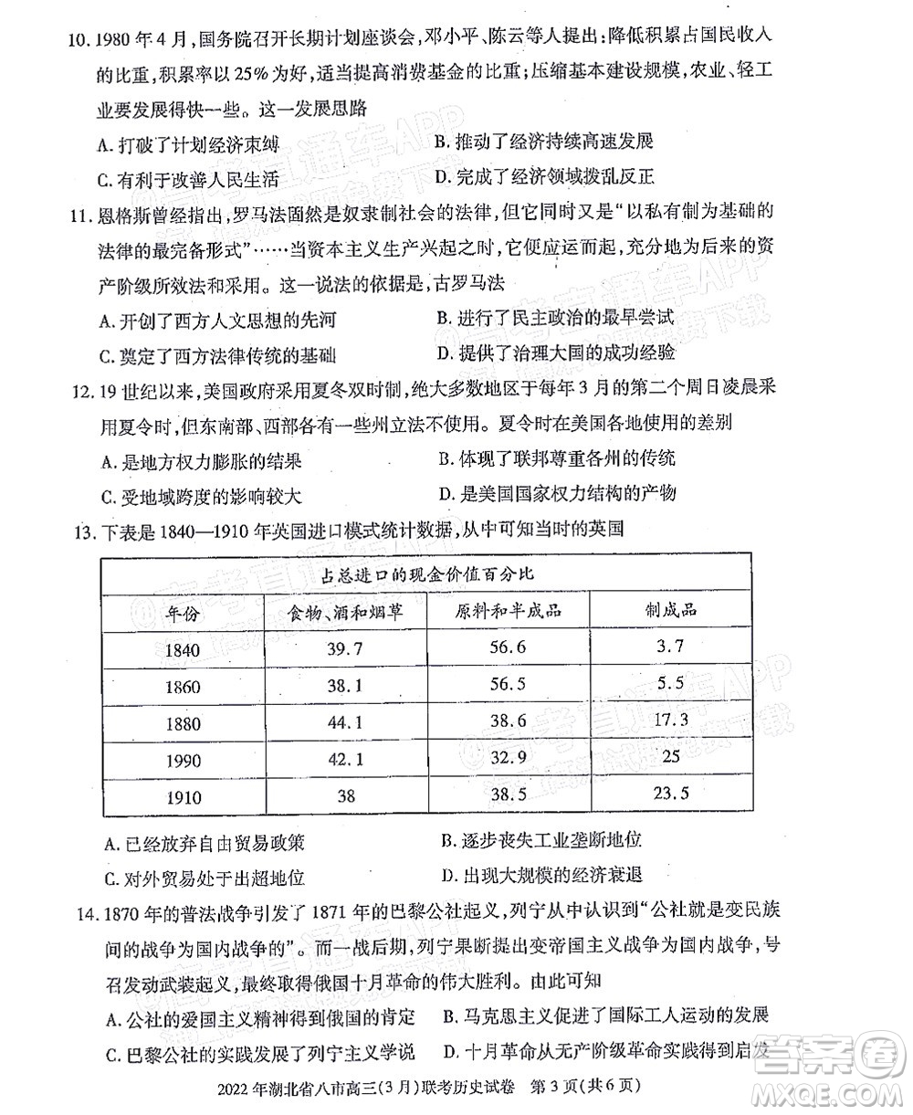 2022年湖北省八市高三3月聯(lián)考?xì)v史試題及答案