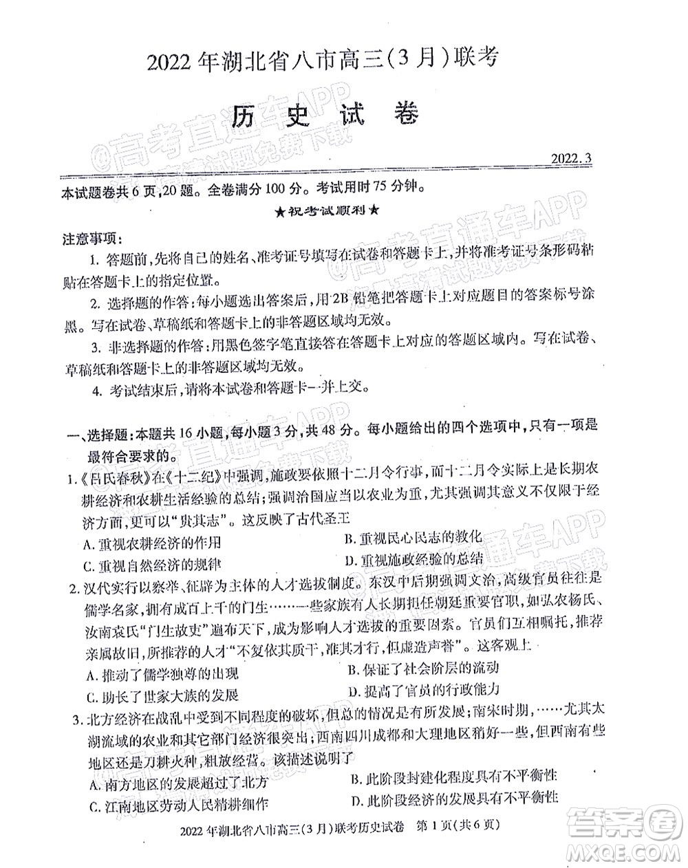 2022年湖北省八市高三3月聯(lián)考?xì)v史試題及答案