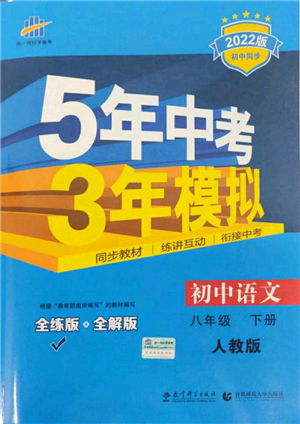 首都師范大學(xué)出版社2022年5年中考3年模擬八年級語文下冊人教版參考答案