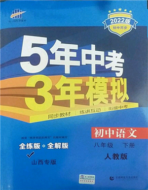 首都師范大學(xué)出版社2022年5年中考3年模擬八年級(jí)語(yǔ)文下冊(cè)人教版山西專版參考答案