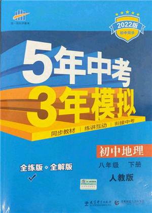 首都師范大學(xué)出版社2022年5年中考3年模擬八年級(jí)地理下冊(cè)人教版參考答案