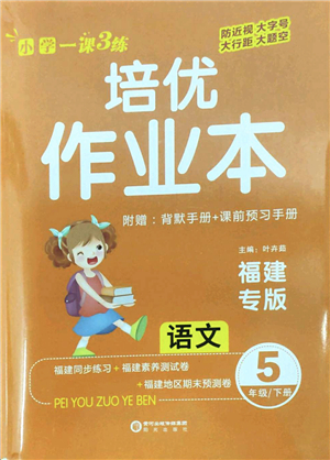 陽光出版社2022培優(yōu)作業(yè)本五年級語文下冊RJ人教版福建專版答案