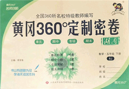 濟南出版社2022黃岡360度定制密卷五年級數(shù)學下冊RJ人教版湖南專版答案