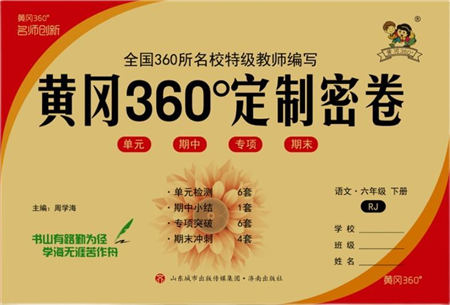 濟(jì)南出版社2022黃岡360度定制密卷六年級語文下冊RJ人教版答案