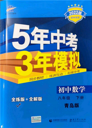 首都師范大學(xué)出版社2022年5年中考3年模擬八年級數(shù)學(xué)下冊青島版參考答案