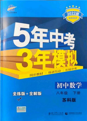 首都師范大學(xué)出版社2022年5年中考3年模擬八年級(jí)數(shù)學(xué)下冊(cè)蘇科版參考答案