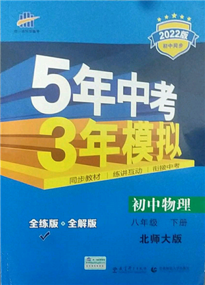 首都師范大學(xué)出版社2022年5年中考3年模擬八年級物理下冊北師大版參考答案