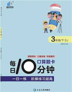 延邊大學(xué)出版社2022每日10分鐘口算題卡三年級數(shù)學(xué)下冊SJ蘇教版答案