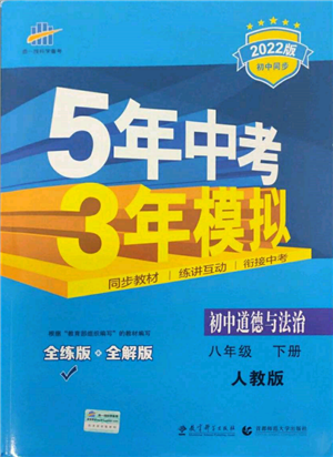 首都師范大學(xué)出版社2022年5年中考3年模擬八年級(jí)道德與法治下冊(cè)人教版參考答案