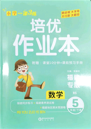 陽(yáng)光出版社2022培優(yōu)作業(yè)本五年級(jí)數(shù)學(xué)下冊(cè)BS北師版福建專(zhuān)版答案