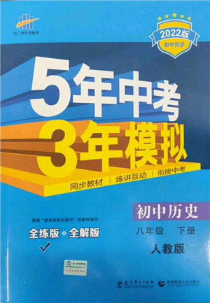 首都師范大學(xué)出版社2022年5年中考3年模擬八年級歷史下冊人教版參考答案