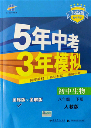 首都師范大學出版社2022年5年中考3年模擬八年級生物下冊人教版參考答案