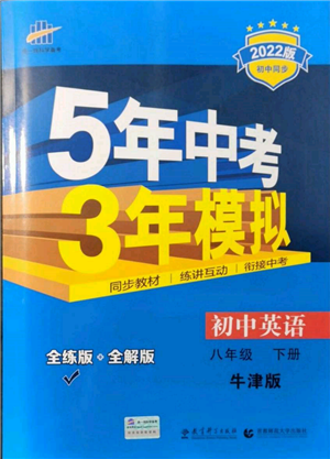 首都師范大學(xué)出版社2022年5年中考3年模擬八年級英語下冊牛津版參考答案