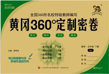 濟(jì)南出版社2022黃岡360度定制密卷五年級(jí)數(shù)學(xué)下冊(cè)RJ人教版答案