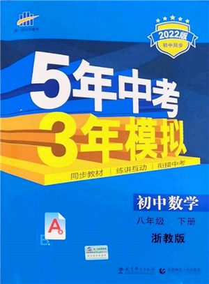 首都師范大學(xué)出版社2022年5年中考3年模擬八年級(jí)數(shù)學(xué)下冊(cè)浙教版參考答案