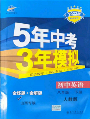 首都師范大學(xué)出版社2022年5年中考3年模擬八年級(jí)英語(yǔ)下冊(cè)人教版參考答案