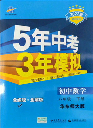 首都師范大學(xué)出版社2022年5年中考3年模擬八年級數(shù)學(xué)下冊華師大版參考答案