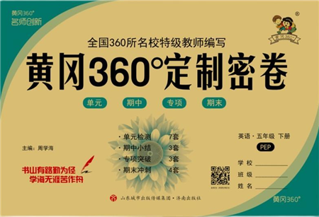 濟(jì)南出版社2022黃岡360度定制密卷五年級(jí)英語(yǔ)下冊(cè)PEP版答案