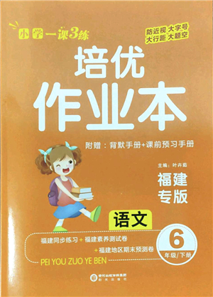 陽(yáng)光出版社2022培優(yōu)作業(yè)本六年級(jí)語(yǔ)文下冊(cè)RJ人教版福建專(zhuān)版答案