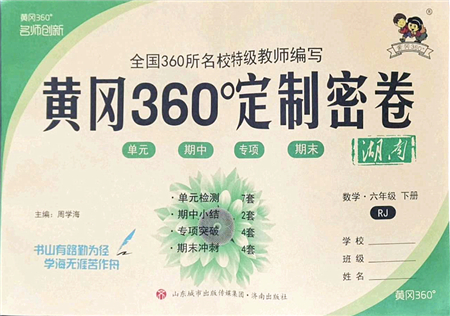 濟(jì)南出版社2022黃岡360度定制密卷六年級(jí)數(shù)學(xué)下冊(cè)RJ人教版湖南專版答案