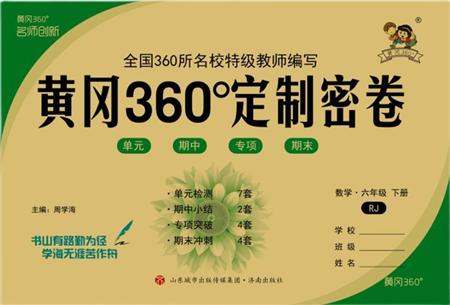 濟南出版社2022黃岡360度定制密卷六年級數(shù)學下冊RJ人教版答案