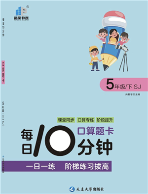 延邊大學(xué)出版社2022每日10分鐘口算題卡五年級數(shù)學(xué)下冊SJ蘇教版答案