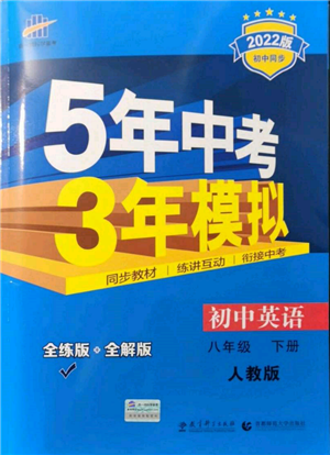 首都師范大學出版社2022年5年中考3年模擬八年級英語下冊人教版參考答案