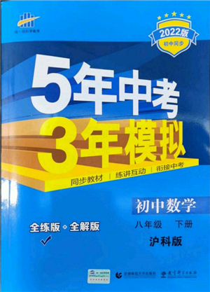 首都師范大學(xué)出版社2022年5年中考3年模擬八年級(jí)數(shù)學(xué)下冊(cè)滬科版參考答案