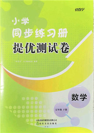 山東友誼出版社2022小學(xué)同步練習(xí)冊(cè)提優(yōu)測(cè)試卷五年級(jí)數(shù)學(xué)下冊(cè)人教版答案