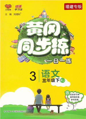 陜西師范大學(xué)出版總社2022黃岡同步練一日一練三年級(jí)語(yǔ)文下冊(cè)RJ人教版福建專版答案