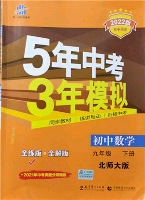 首都師范大學(xué)出版社2022年5年中考3年模擬九年級(jí)數(shù)學(xué)下冊(cè)北師大版參考答案