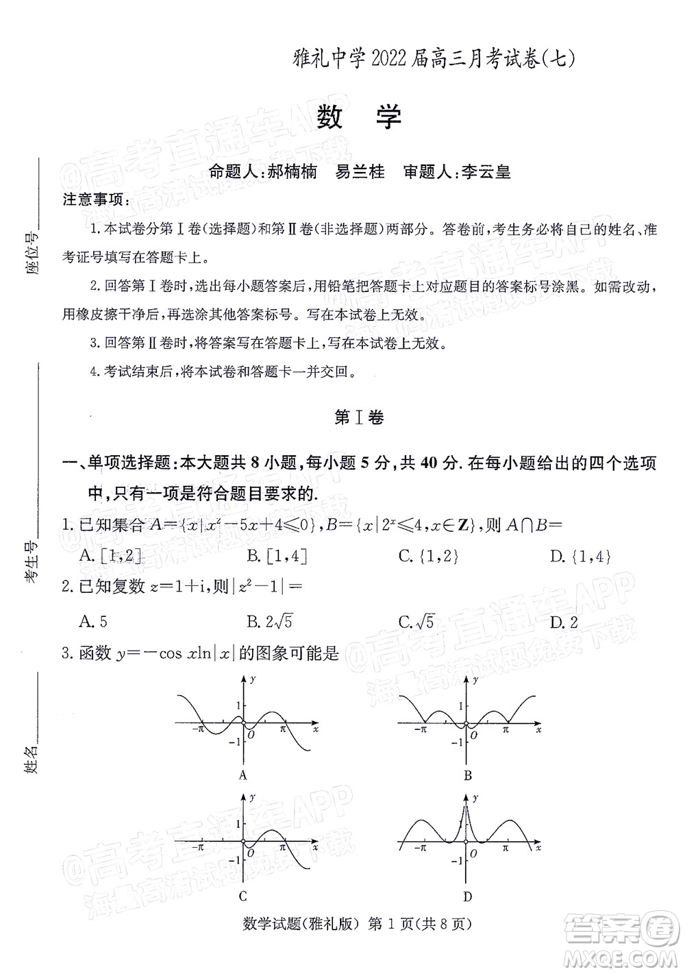 炎德英才大聯(lián)考雅禮中學2022屆高三月考試卷七數(shù)學試題及答案