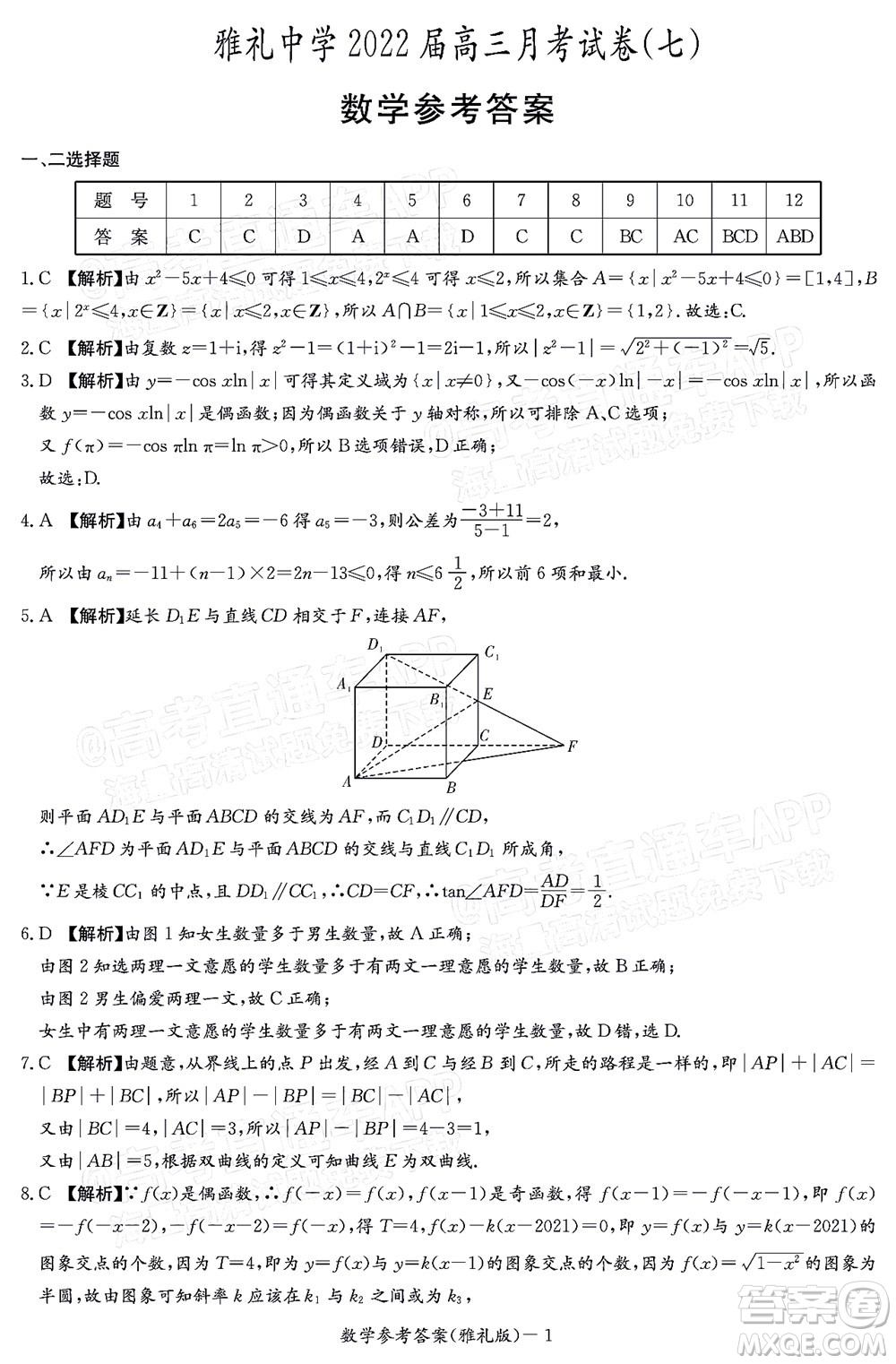 炎德英才大聯(lián)考雅禮中學2022屆高三月考試卷七數(shù)學試題及答案