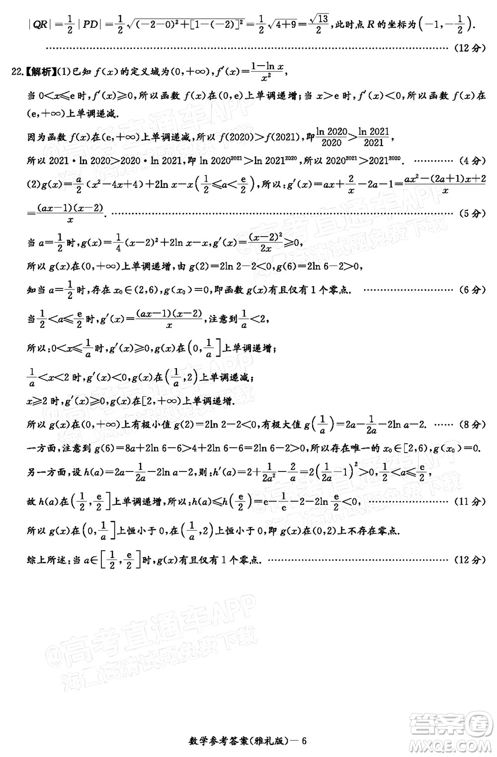 炎德英才大聯(lián)考雅禮中學2022屆高三月考試卷七數(shù)學試題及答案