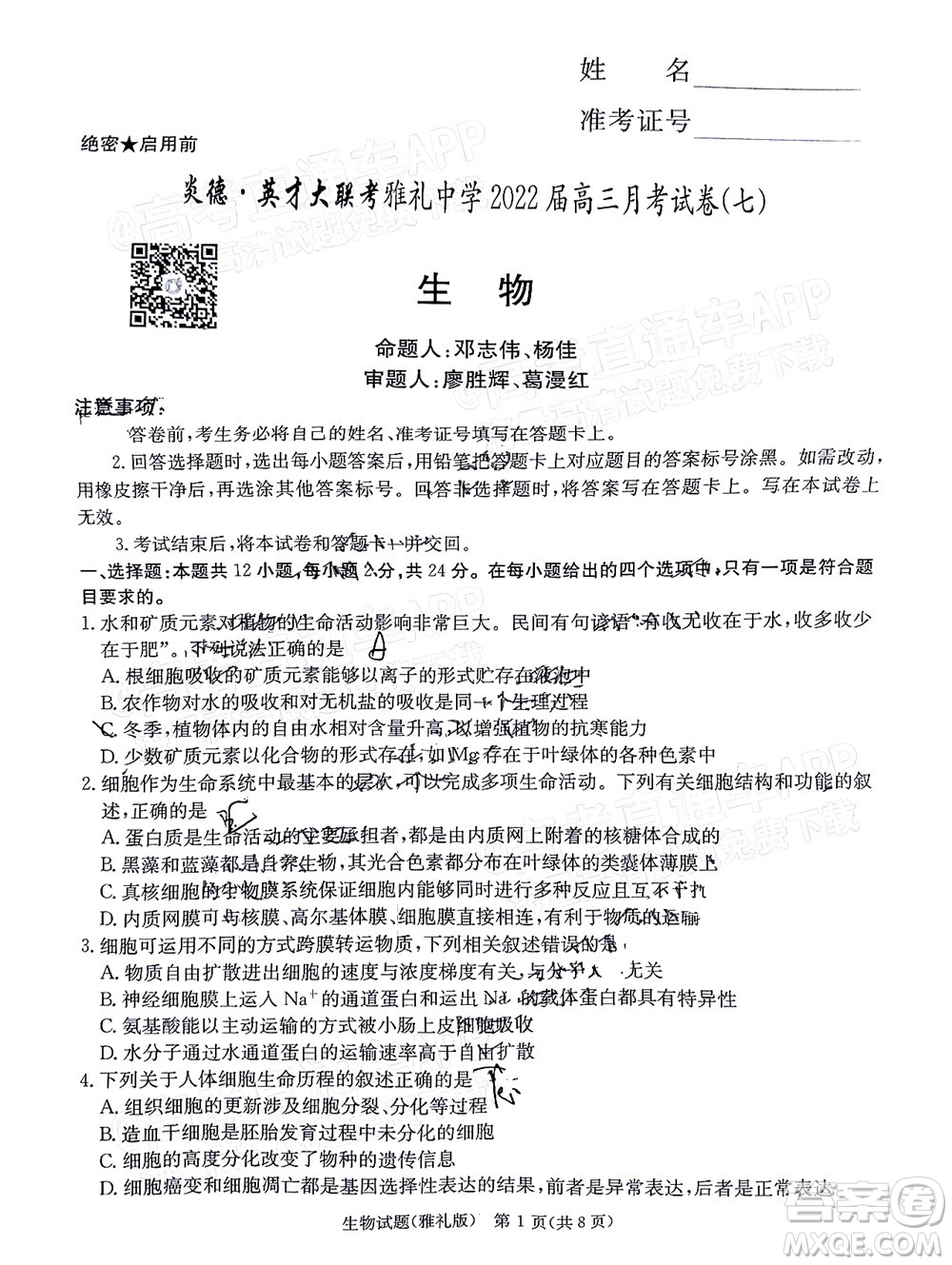 炎德英才大聯(lián)考雅禮中學2022屆高三月考試卷七生物試題及答案