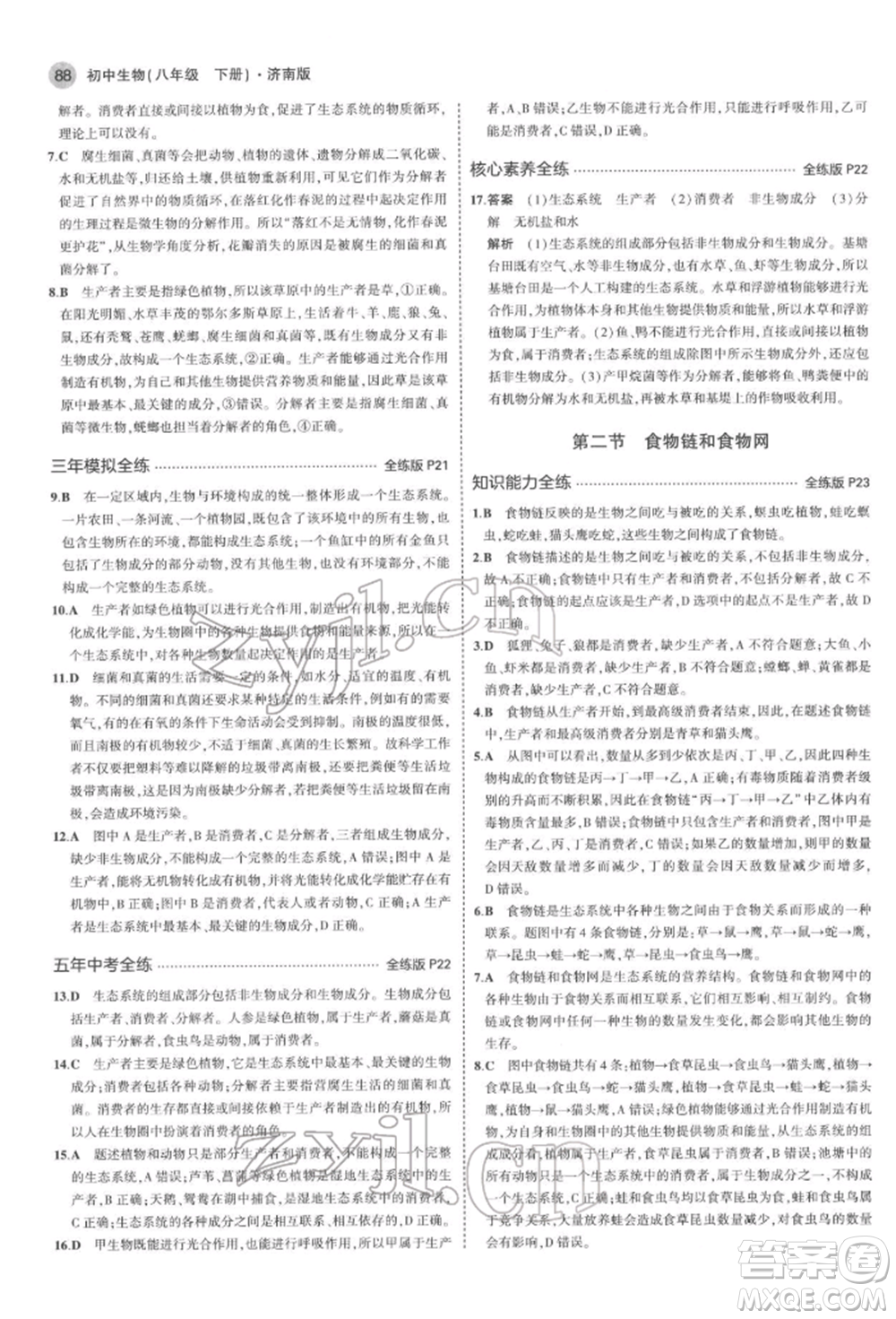 首都師范大學(xué)出版社2022年5年中考3年模擬八年級(jí)生物下冊(cè)濟(jì)南版參考答案