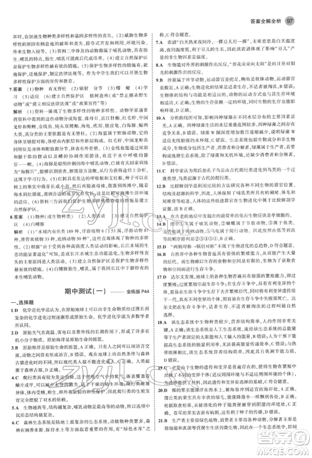 首都師范大學(xué)出版社2022年5年中考3年模擬八年級(jí)生物下冊(cè)濟(jì)南版參考答案