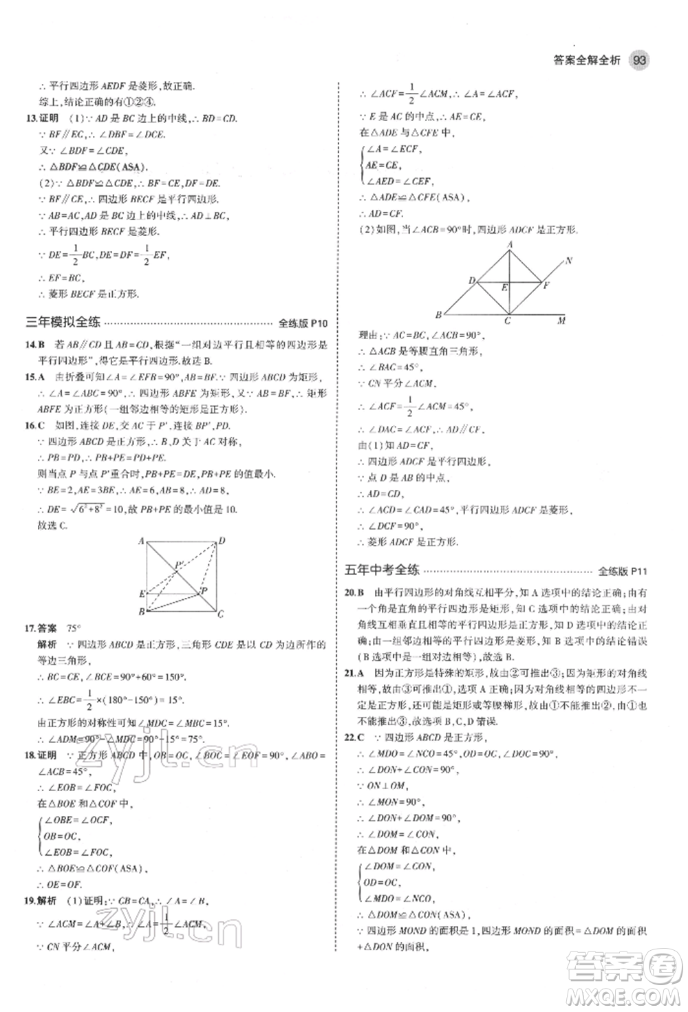 教育科學(xué)出版社2022年5年中考3年模擬八年級數(shù)學(xué)下冊魯教版山東專版參考答案