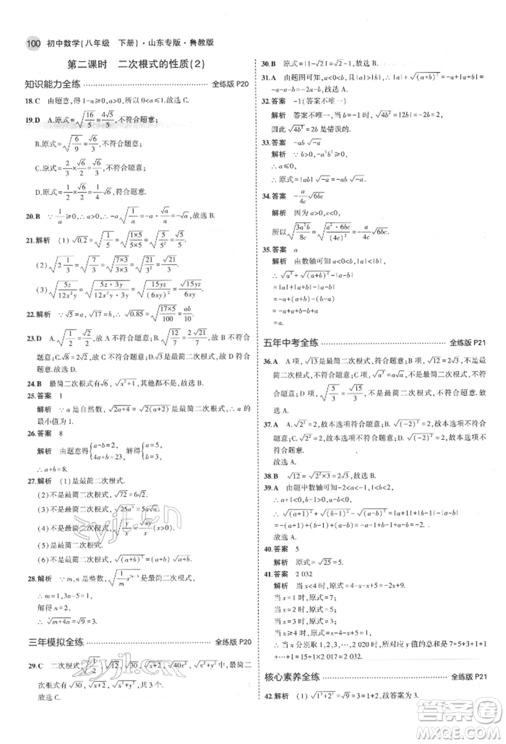 教育科學(xué)出版社2022年5年中考3年模擬八年級數(shù)學(xué)下冊魯教版山東專版參考答案