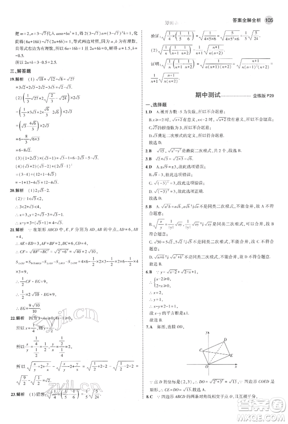 教育科學(xué)出版社2022年5年中考3年模擬八年級數(shù)學(xué)下冊魯教版山東專版參考答案