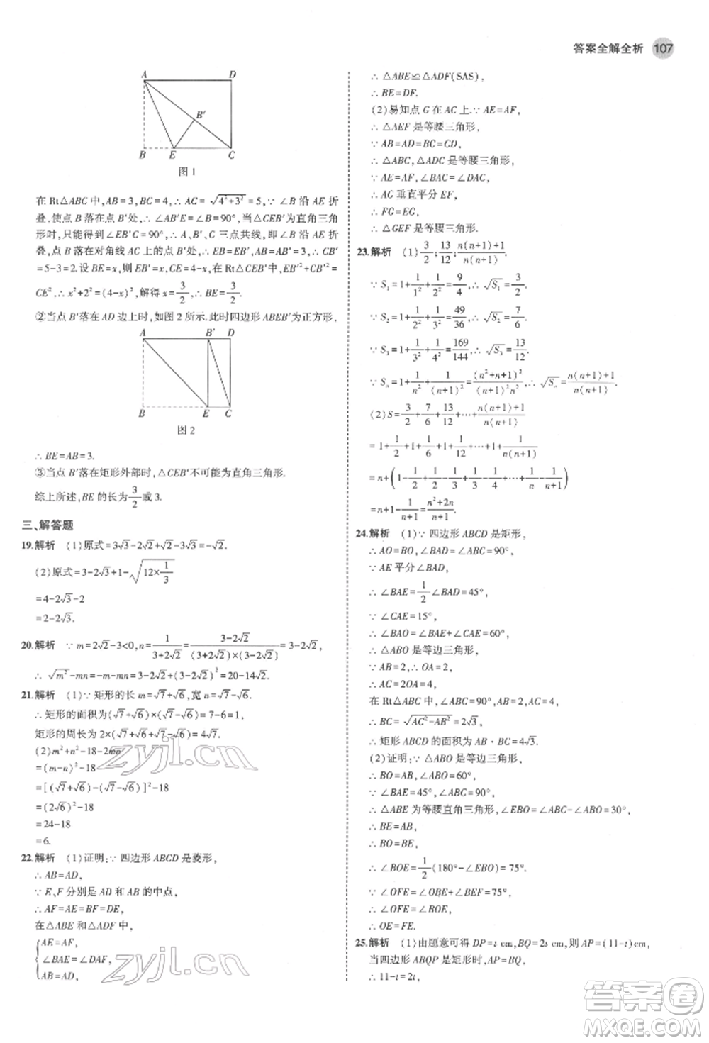 教育科學(xué)出版社2022年5年中考3年模擬八年級數(shù)學(xué)下冊魯教版山東專版參考答案