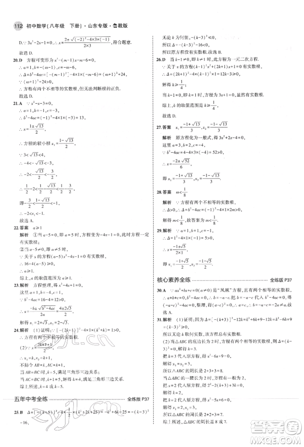 教育科學(xué)出版社2022年5年中考3年模擬八年級數(shù)學(xué)下冊魯教版山東專版參考答案