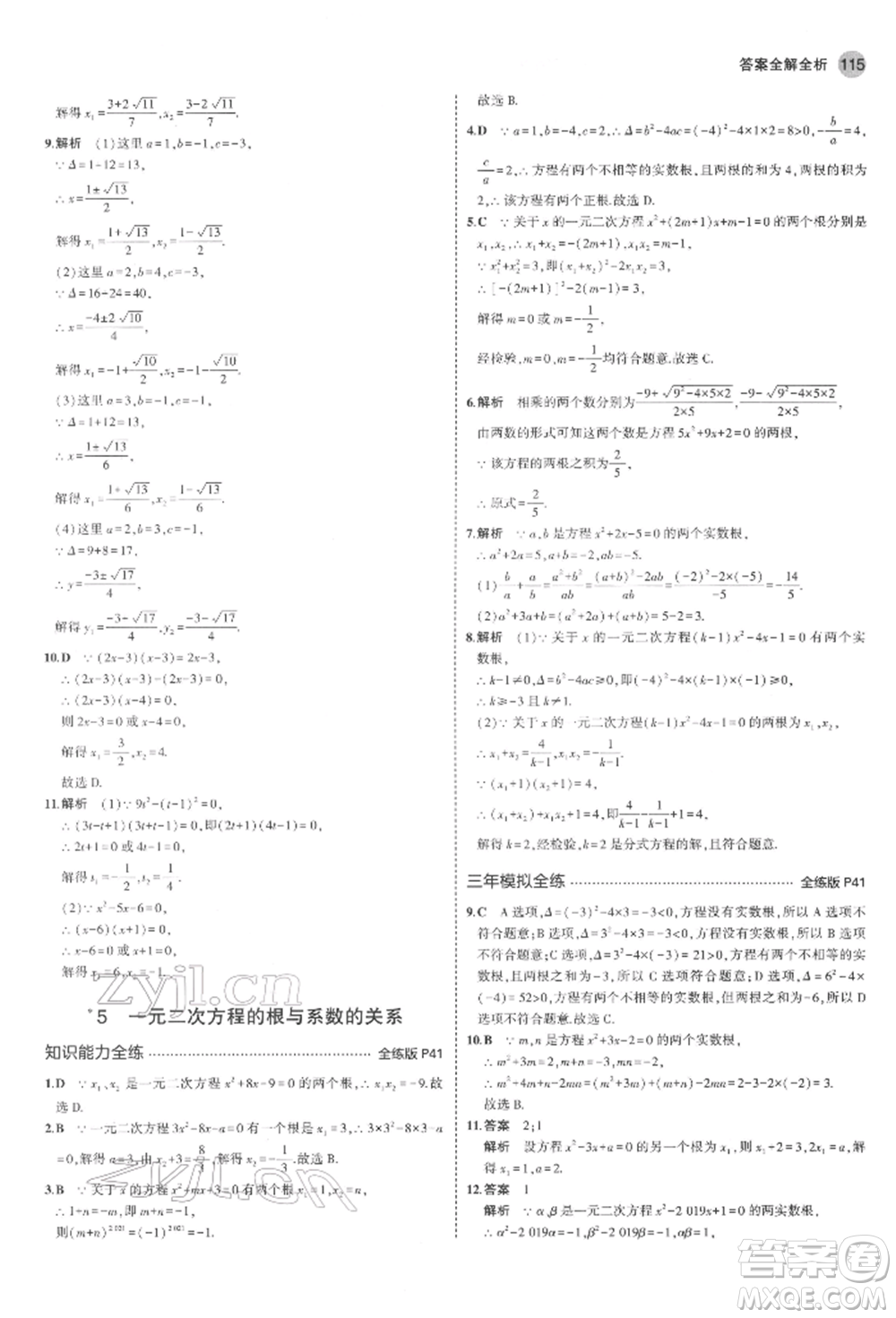 教育科學(xué)出版社2022年5年中考3年模擬八年級數(shù)學(xué)下冊魯教版山東專版參考答案