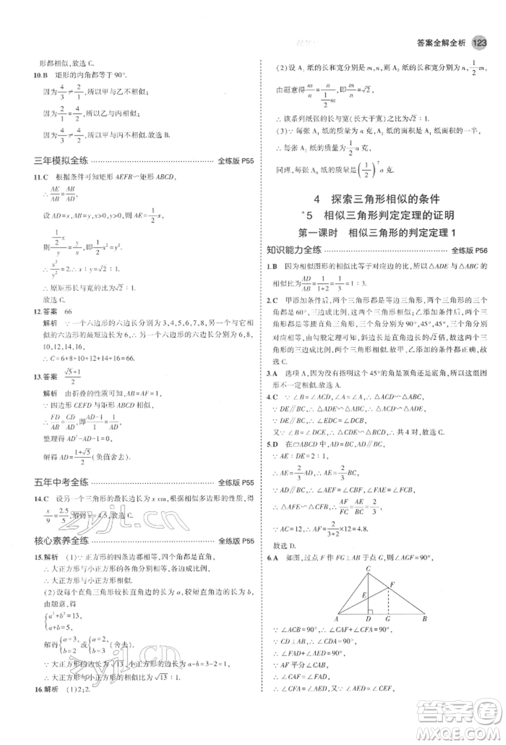 教育科學(xué)出版社2022年5年中考3年模擬八年級數(shù)學(xué)下冊魯教版山東專版參考答案