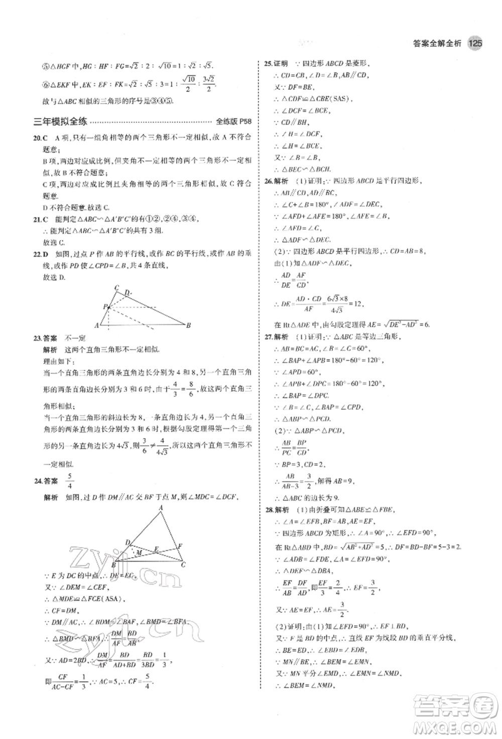 教育科學(xué)出版社2022年5年中考3年模擬八年級數(shù)學(xué)下冊魯教版山東專版參考答案