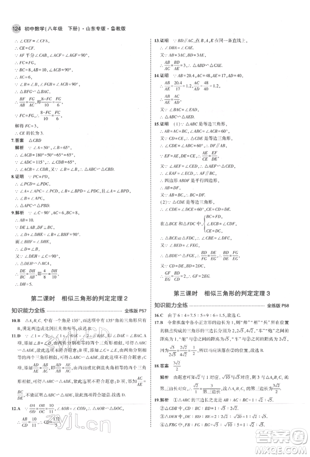 教育科學(xué)出版社2022年5年中考3年模擬八年級數(shù)學(xué)下冊魯教版山東專版參考答案