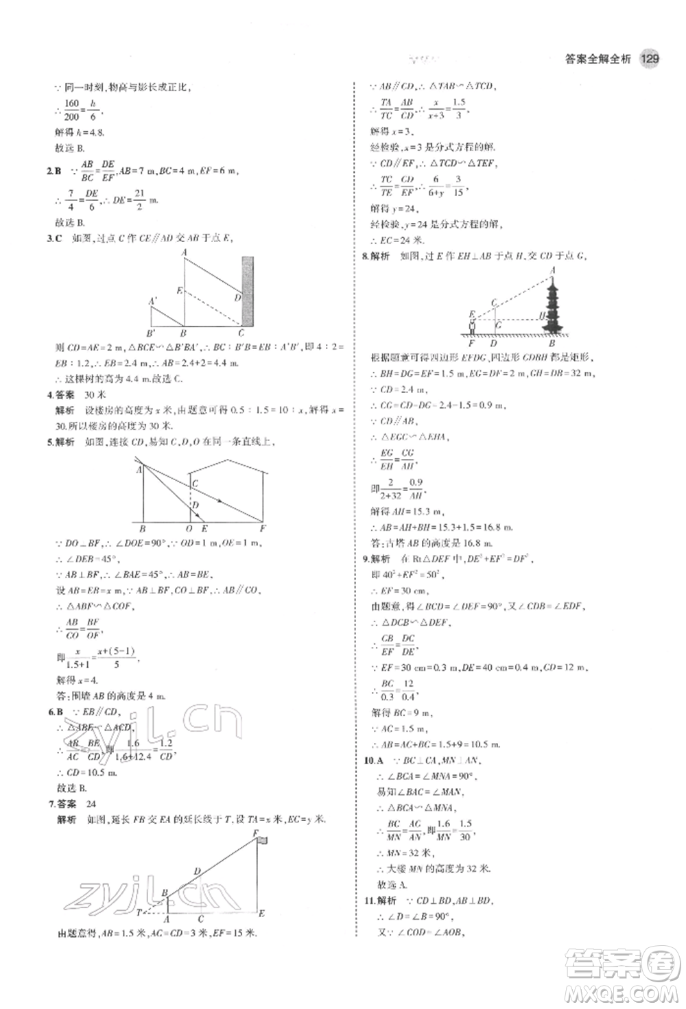 教育科學(xué)出版社2022年5年中考3年模擬八年級數(shù)學(xué)下冊魯教版山東專版參考答案