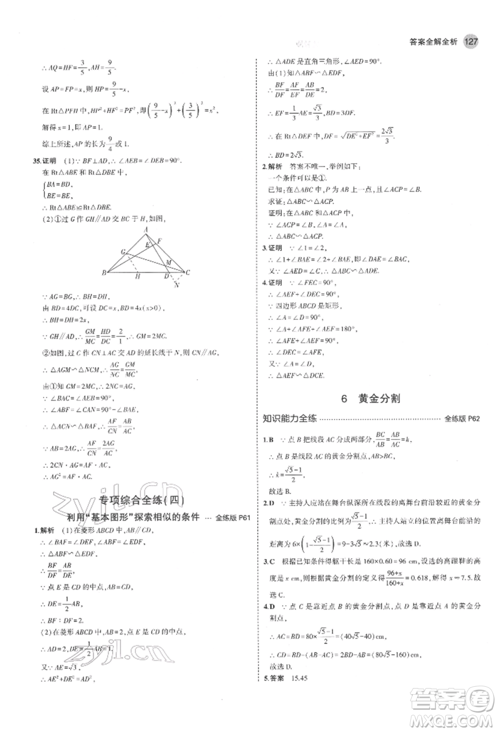 教育科學(xué)出版社2022年5年中考3年模擬八年級數(shù)學(xué)下冊魯教版山東專版參考答案