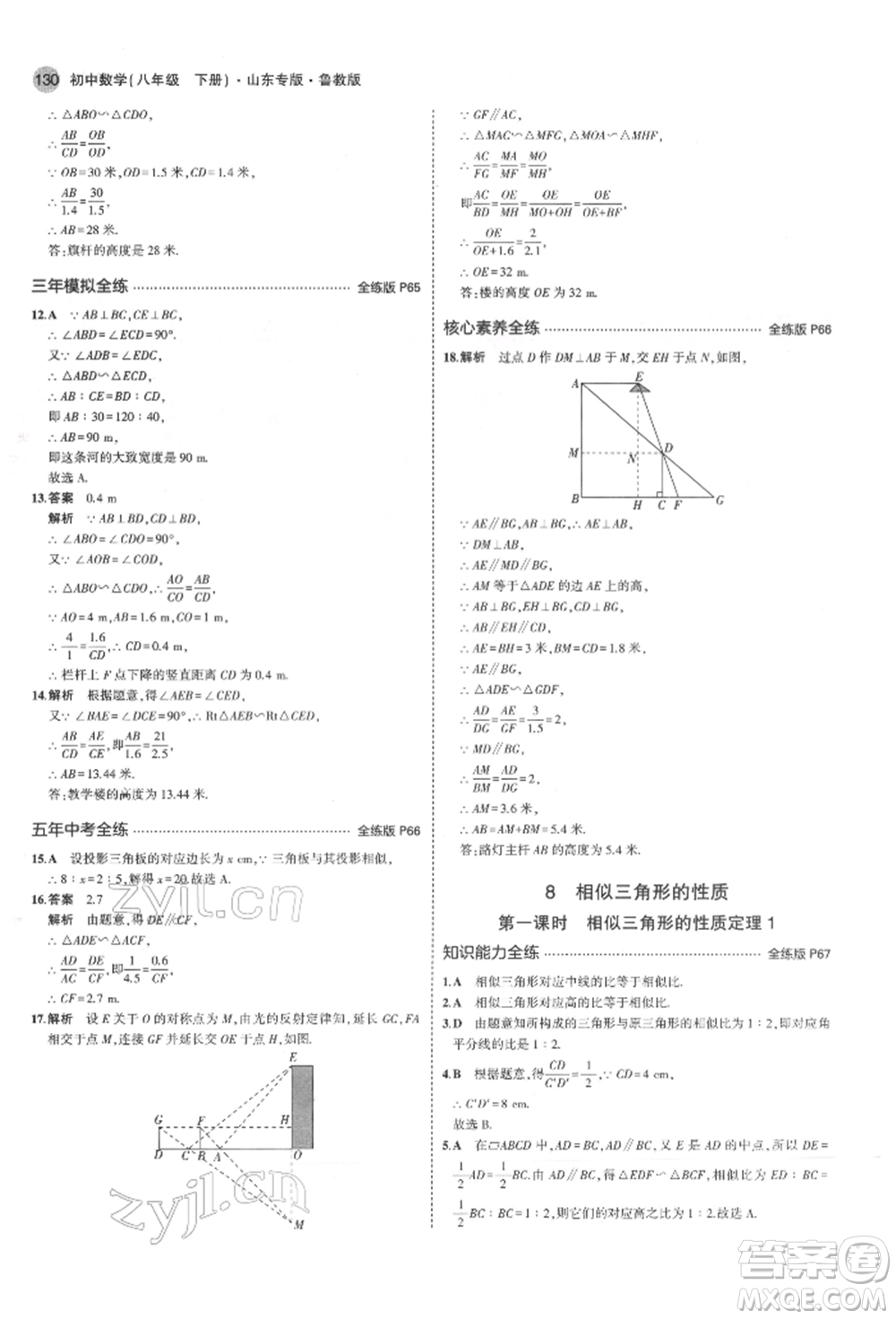 教育科學(xué)出版社2022年5年中考3年模擬八年級數(shù)學(xué)下冊魯教版山東專版參考答案